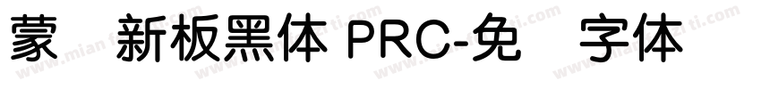 蒙纳新板黑体 PRC字体转换